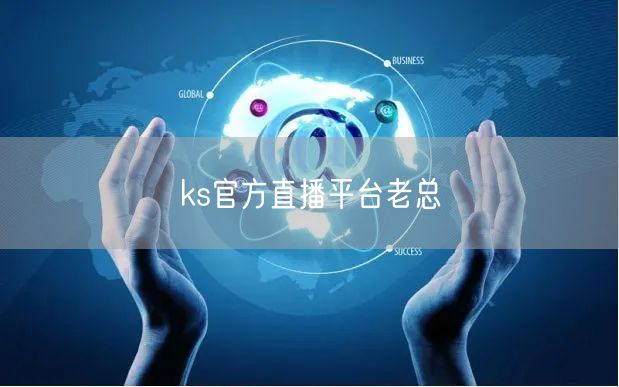 ks官方直播平台老总