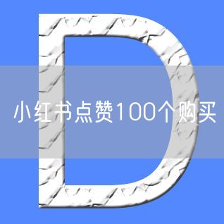 小红书点赞100个购买