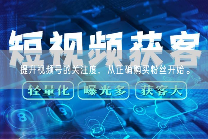 提升视频号的关注度，从正确购买粉丝开始。