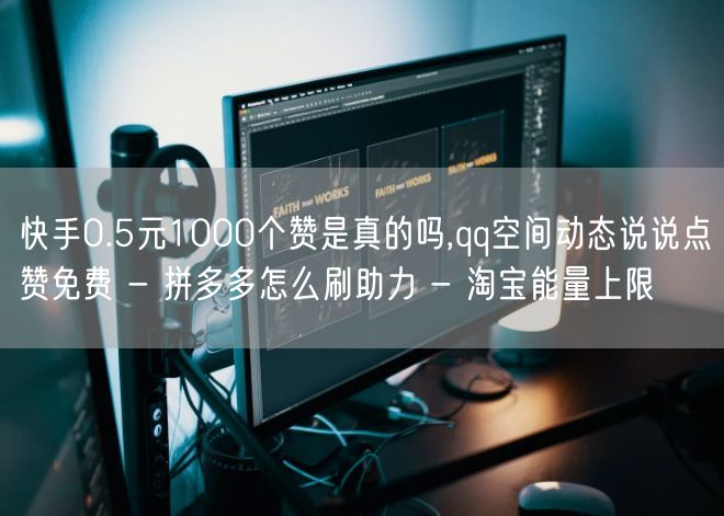 快手0.5元1000个赞是真的吗,qq空间动态说说点赞免费 - 拼多多怎么刷助力