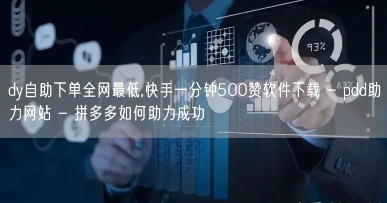 dy自助下单全网最低,快手一分钟500赞软件下载 - pdd助力网站 - 拼多多