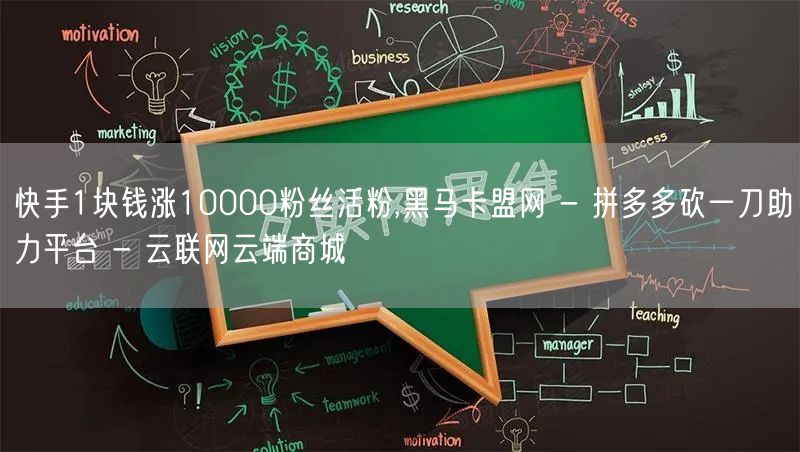 快手1块钱涨10000粉丝活粉,黑马卡盟网 - 拼多多砍一刀助力平台 - 云联网