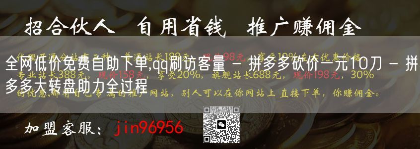全网低价免费自助下单,qq刷访客量 - 拼多多砍价一元10刀 - 拼多多大转盘助