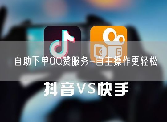 自助下单QQ赞服务-自主操作更轻松