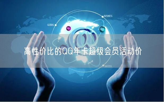 高性价比的QQ年卡超级会员活动价