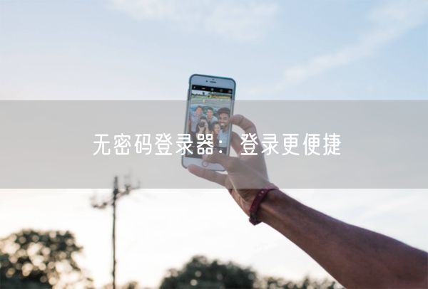 无密码登录器：登录更便捷 
