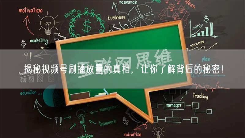 揭秘视频号刷播放量的真相，让你了解背后的秘密！