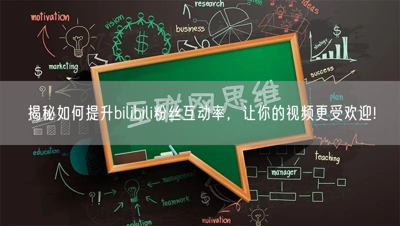 揭秘如何提升bilibili粉丝互动率，让你的视频更受欢迎!