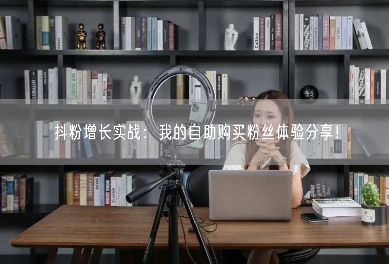 抖粉增长实战：我的自助购买粉丝体验分享！