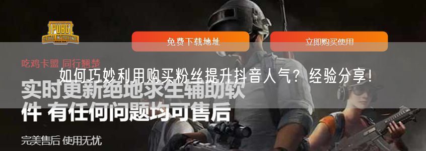 如何巧妙利用购买粉丝提升抖音人气？经验分享！