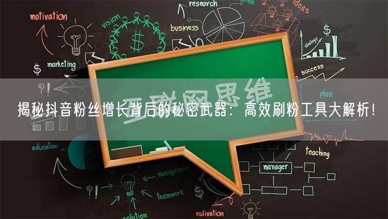 揭秘抖音粉丝增长背后的秘密武器：高效刷粉工具大解析！