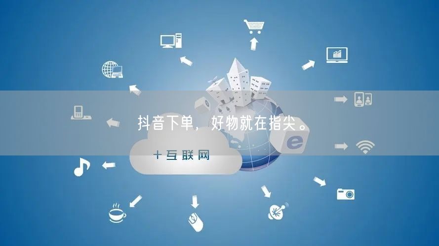 抖音下单，好物就在指尖。